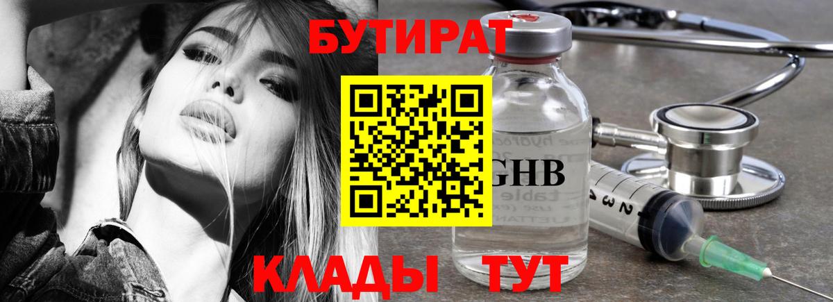 Бутират жидкий экстази  Вход с VPN  Холмск 