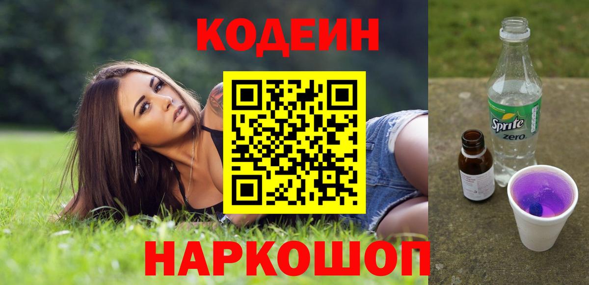 Холмск  закладки  Вход с VPN  Кодеин Purple Drank 